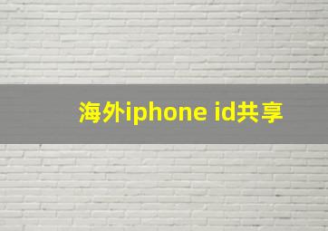 海外iphone id共享